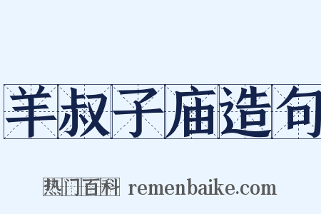 羊叔子庙造句是什么意思的图片